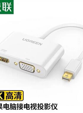 绿联MD108 迷你dp转hdmi+vga转换器迷你雷电扩展坞hdni接口显示器