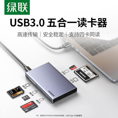 绿联CM651 USB3.0高速读卡器 五合一多功能转换器SD/CF/TF/M2
