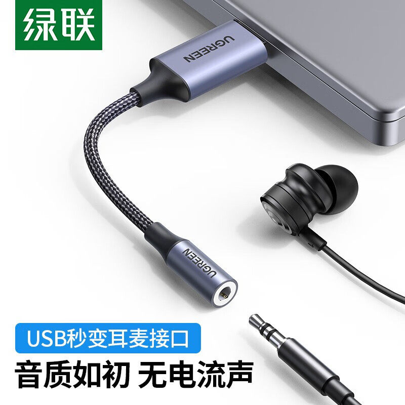 绿联CM477 USB外置声卡支持笔记本电脑台式机PS4接3.5mm音频接口