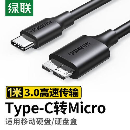 绿联US312 Type-C转Micro USB3.0硬盘数据连接线 适用Mac笔记本电