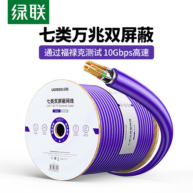 绿联NW125 七类万兆双屏蔽网线纯铜工程家装布线箱线 7031