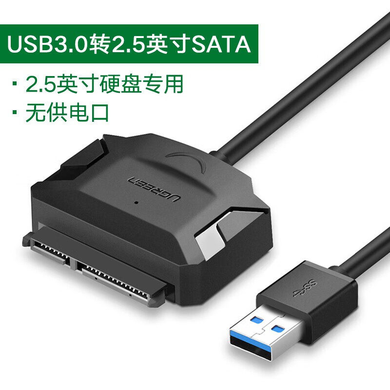 绿联US239 USB3.0转SATA 2.5寸硬盘专用易驱线硬盘转换连接器转接