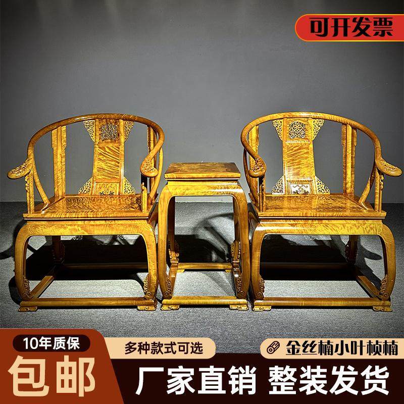 金丝楠木皇宫椅四川小叶桢楠乌木太师椅新中式古椅子客厅圈椅家具