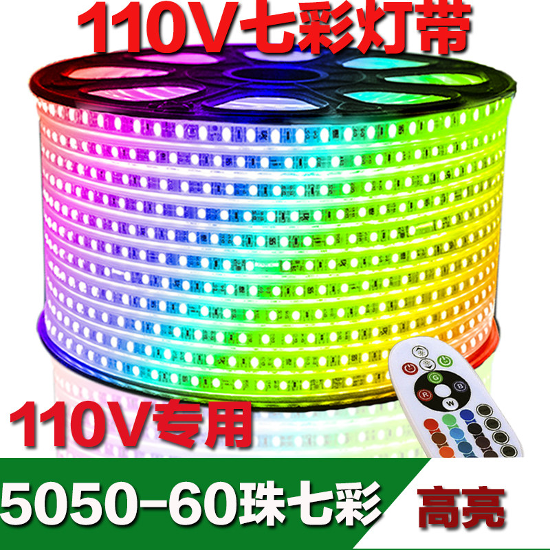 110V灯带七彩变色5050遥控60珠彩色防水RGB软灯条外贸台湾美国
