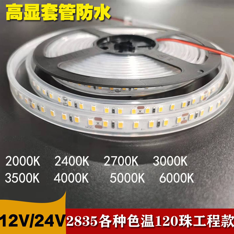 12V24V套管2835高亮高显120灯2000K2400K2700K3000K4000K5000K600,家装灯饰光源,室内LED灯带,淘宝优惠券,粉丝福利购,淘宝优惠卷