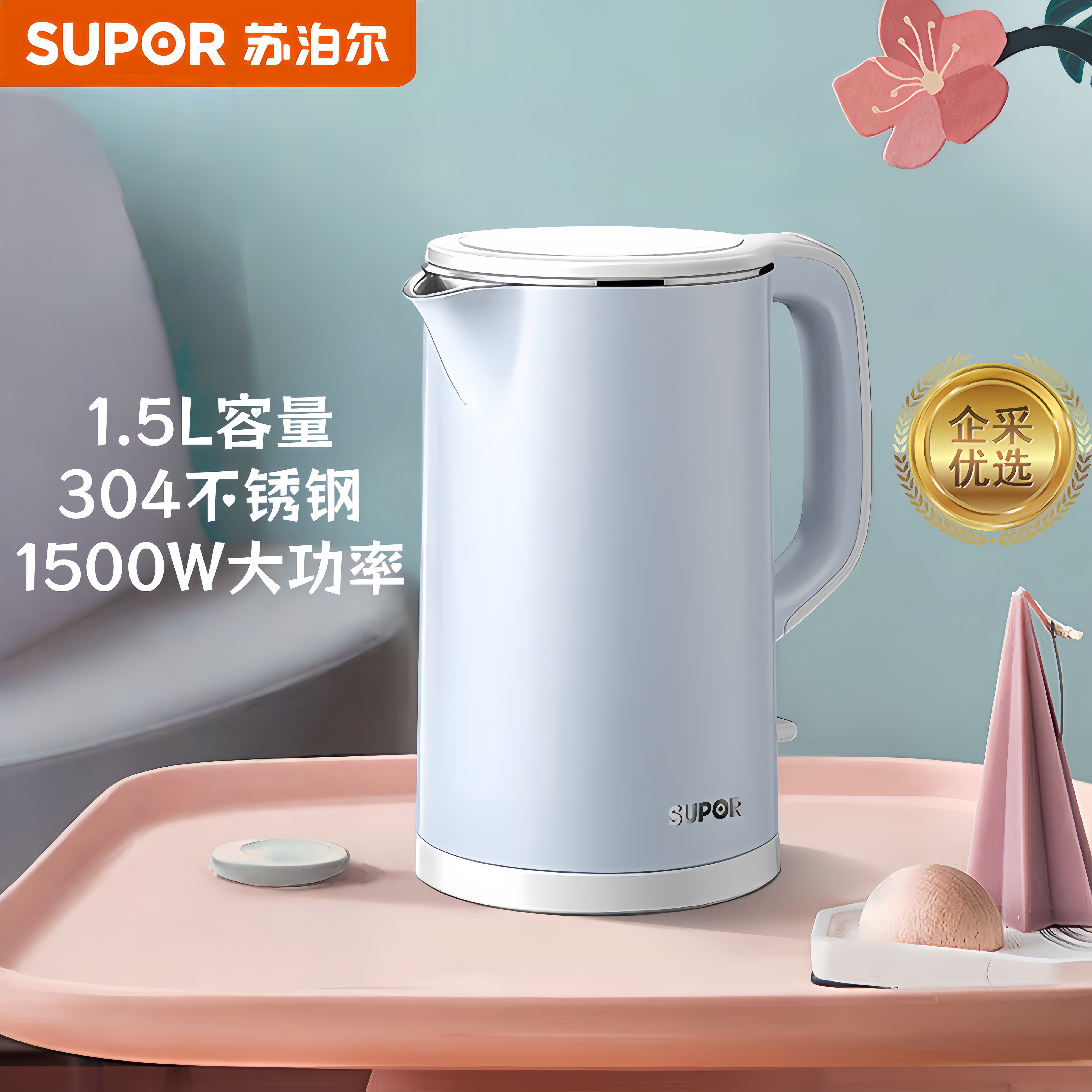 苏泊尔电热水壶家用1.5L开水壶