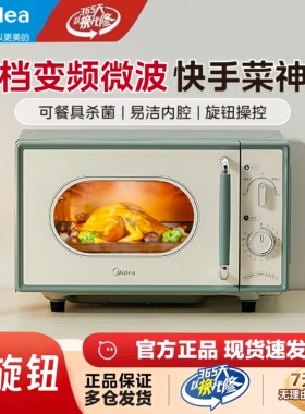 美的小滋味复古微波炉18L家用变频平板机械式多功能加热解冻M1G1