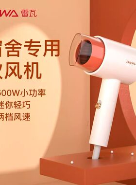 雷瓦学生专用小功率恒温吹风机