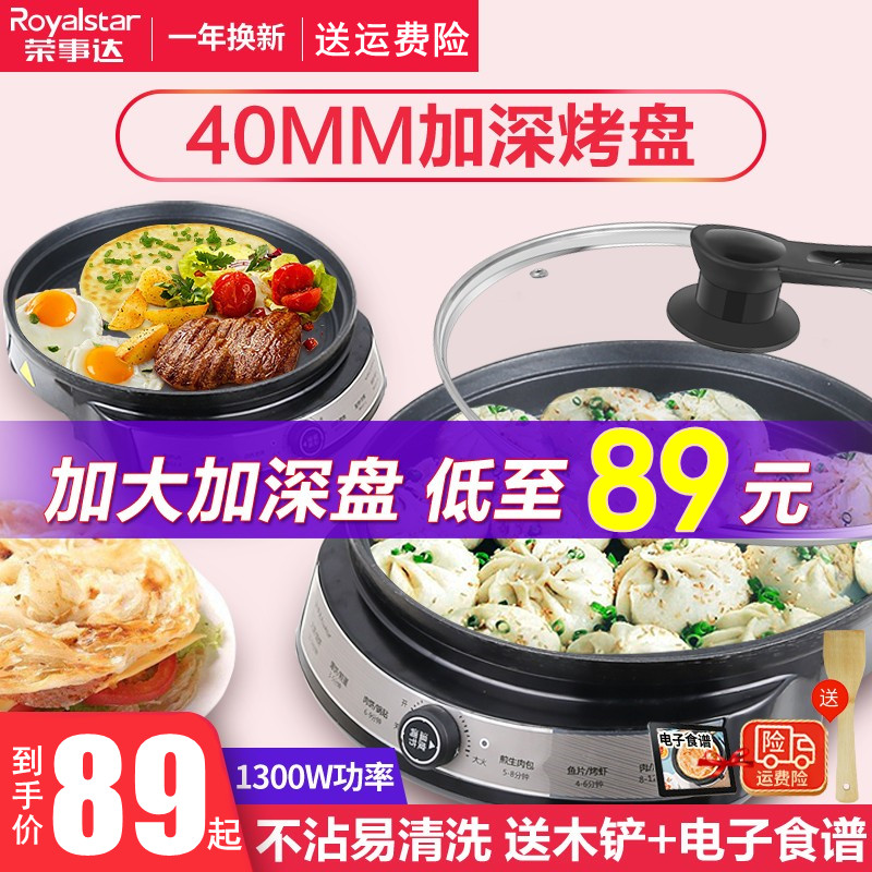 荣事达电饼铛加深加大家用烤饼机