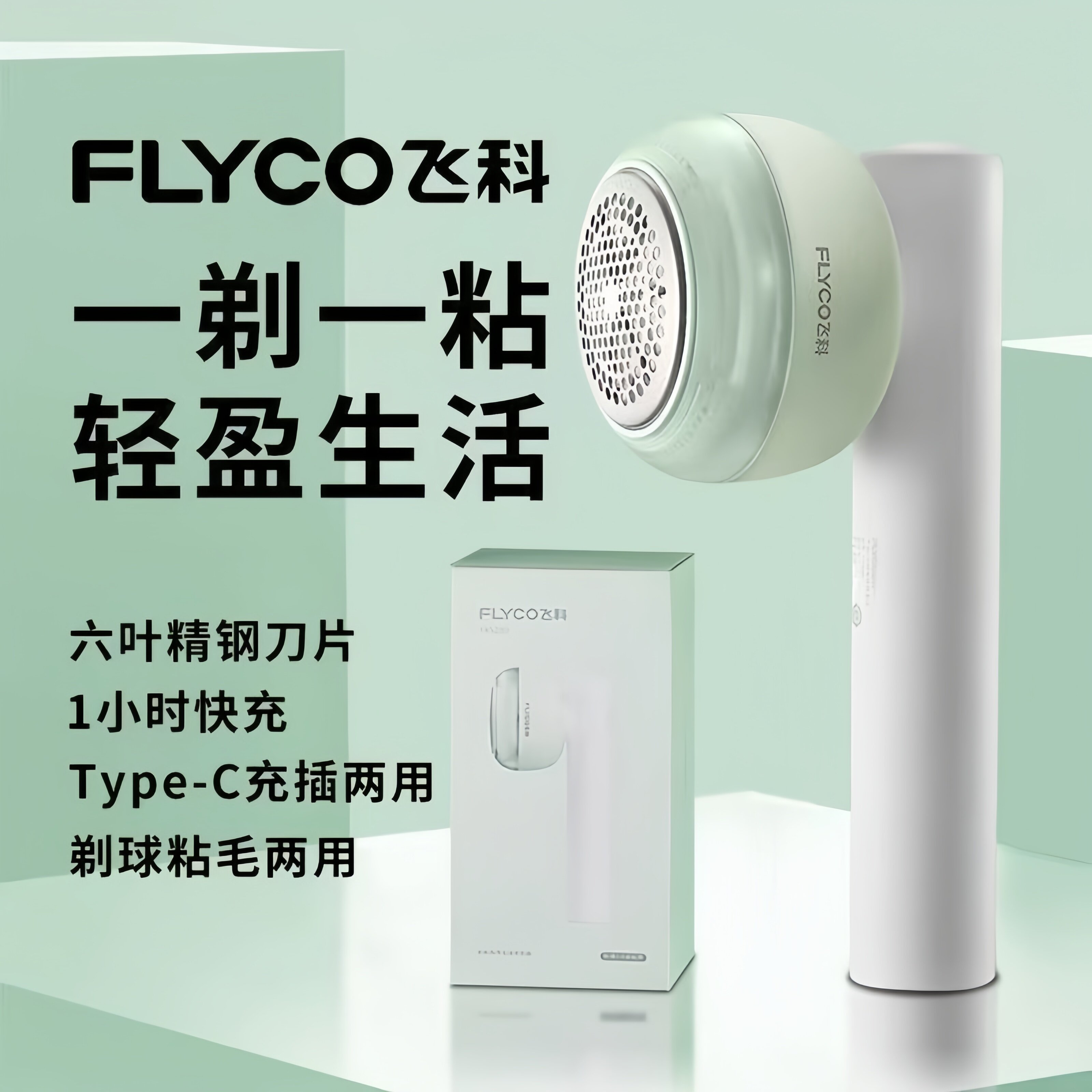 飞科毛球修剪器家用电动剃毛器