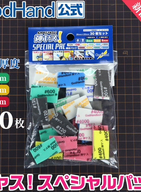 GODHAND 神之手海绵砂纸 限量特别版30片套装2/3/5mmKS-SP