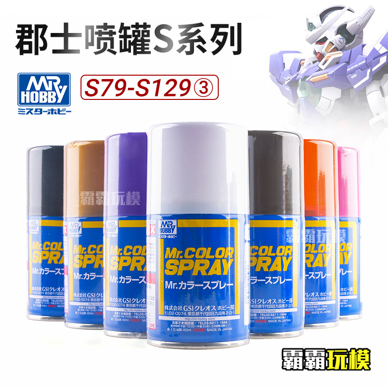 郡士MR.COLOR SPRAY 油性模型漆喷罐/手喷漆(100ml) S77-S151