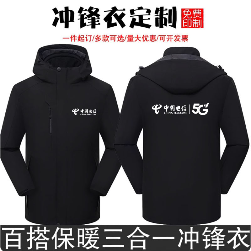 中国电信冲锋衣工作服男女秋冬企业团队工服三合一加绒外套印logo