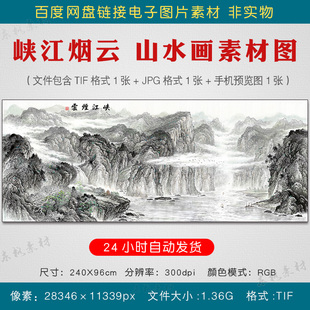 中式高清峡江烟云山水画国画素材客厅挂画装饰画水墨画电子版图片