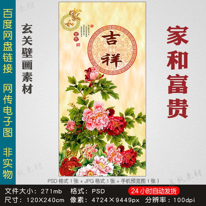 玄关家和富贵图片背景墙走廊壁字装饰画富贵牡丹过道竖版psd素材