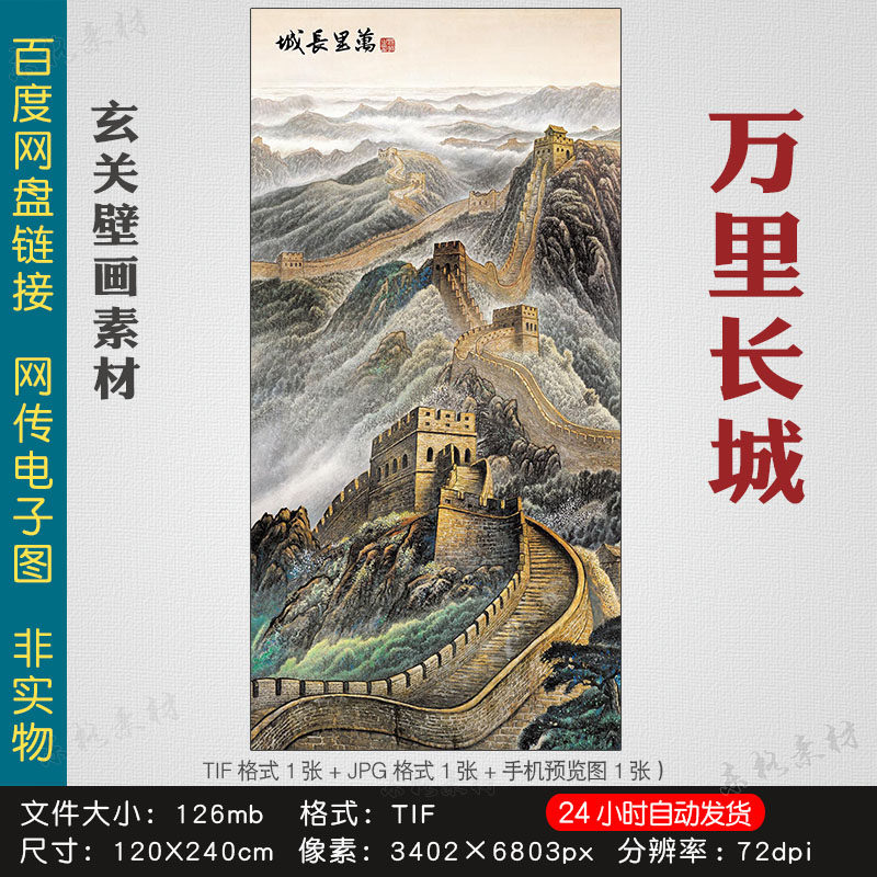 高清中式万里长城国画素材图入户玄关画走廊壁画装饰画挂画电子版