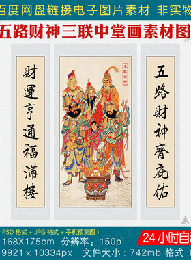 五路财神画像三联中堂画素材走廊沙发背景客厅挂画对联字画电子版
