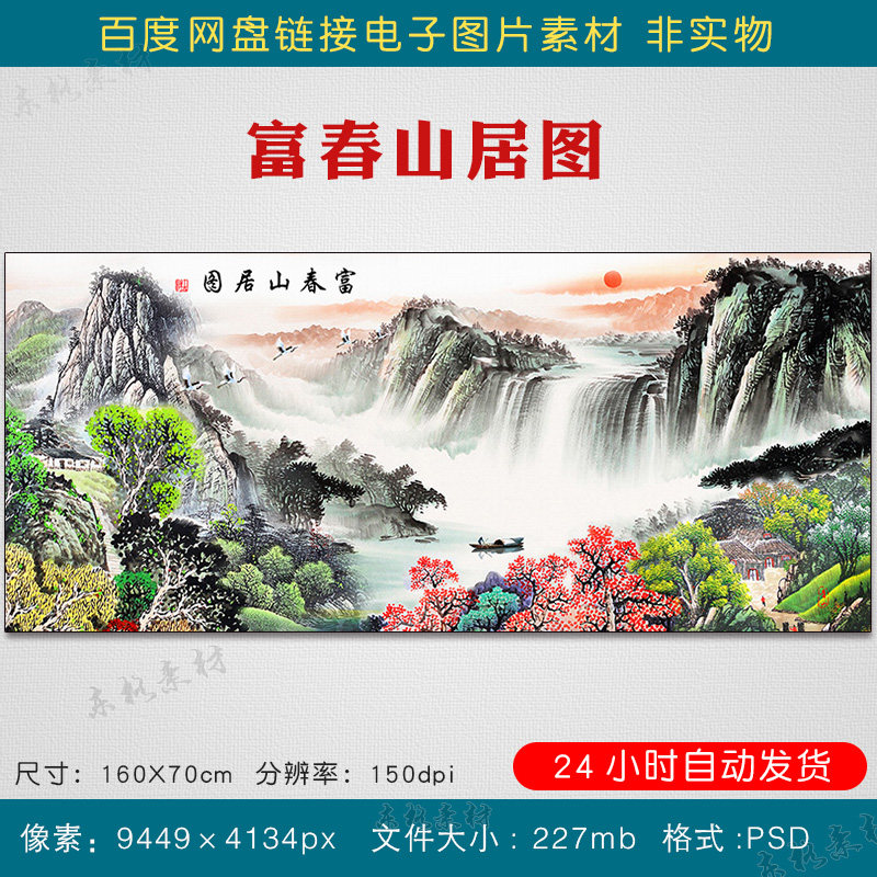中式山水国画富春山居图素材风水画客厅挂画装饰画电子版壁画图片