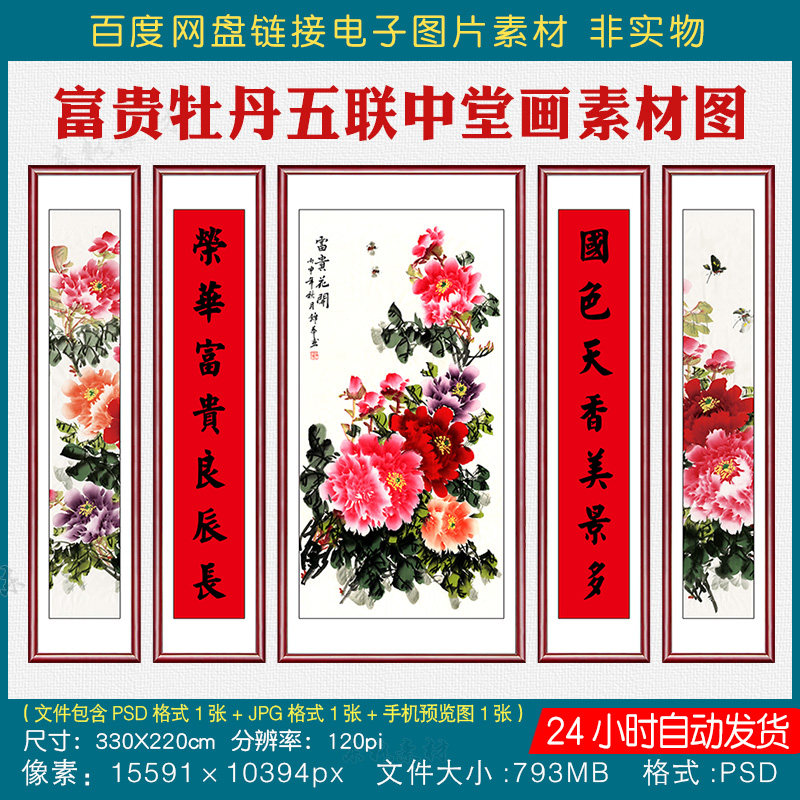 大厅堂屋高清富贵牡丹中堂五联画中堂画素材挂画对联字画电子图片
