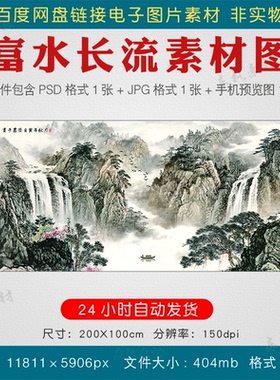 中式高清富水长流山水国画素材图客厅办公室装饰画挂画电子版图片