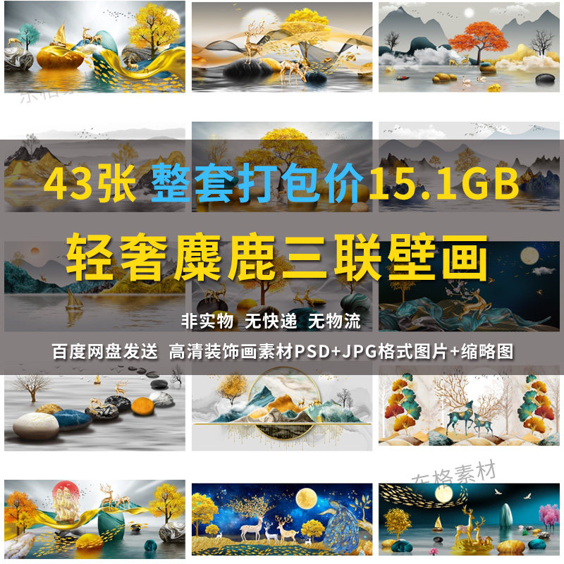 现代轻奢式石头麋鹿三联壁画素材设计素材/源文件