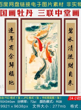 农村堂屋连年有余荷花九鱼图三联中堂画素材客厅挂画对联字画图片
