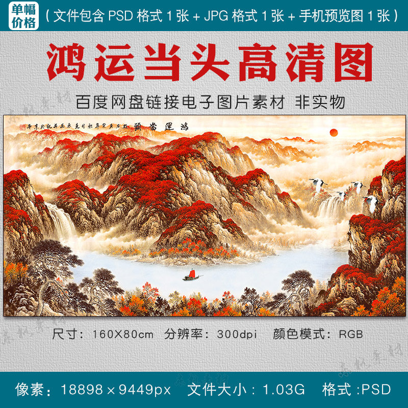 高清鸿运当头山水画国画图片文件客厅挂画喷绘电子版壁画psd素材