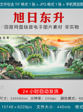 新中式旭日东升素材图片风水国画客厅挂画装饰画TIF网传电子资料