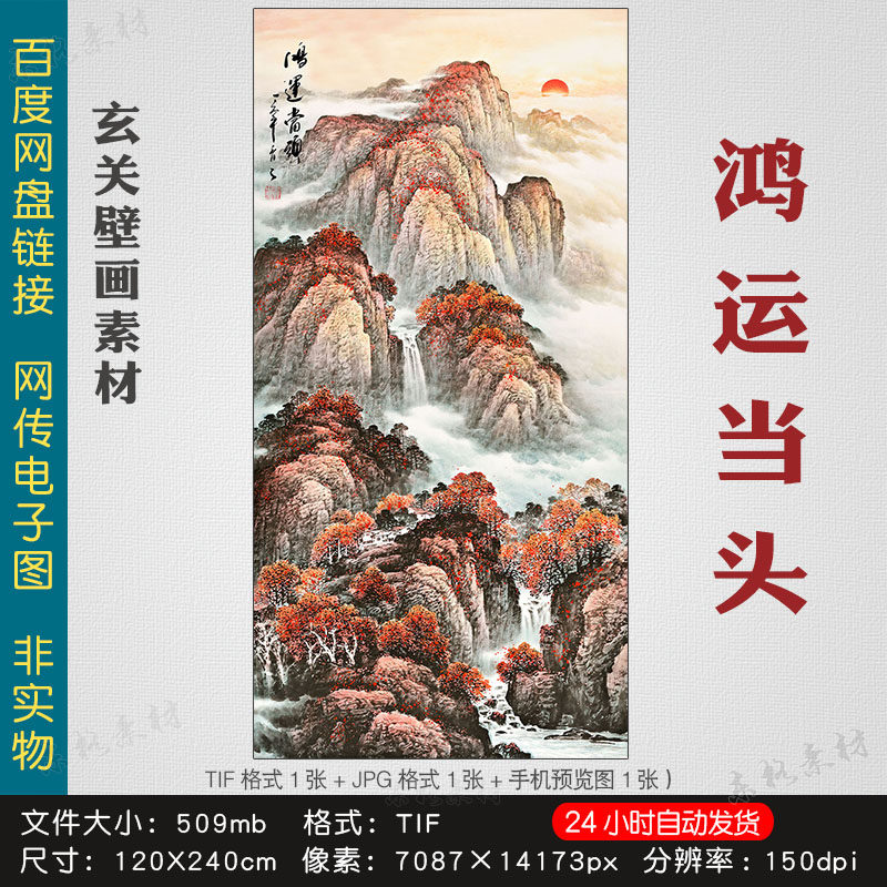 高清图库 鸿运当头玄关素材山水国画卧室走廊装饰画壁画tif电子图