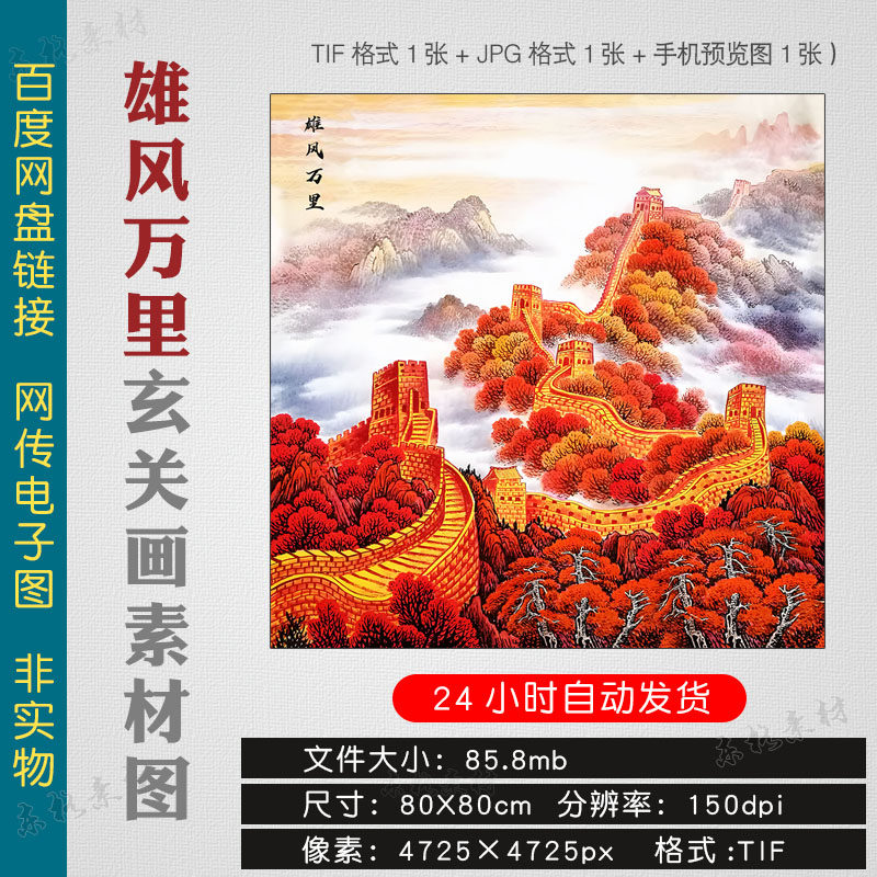 中式雄风万里玄关国画素材图万里长城客厅书房挂画斗方形电子图片