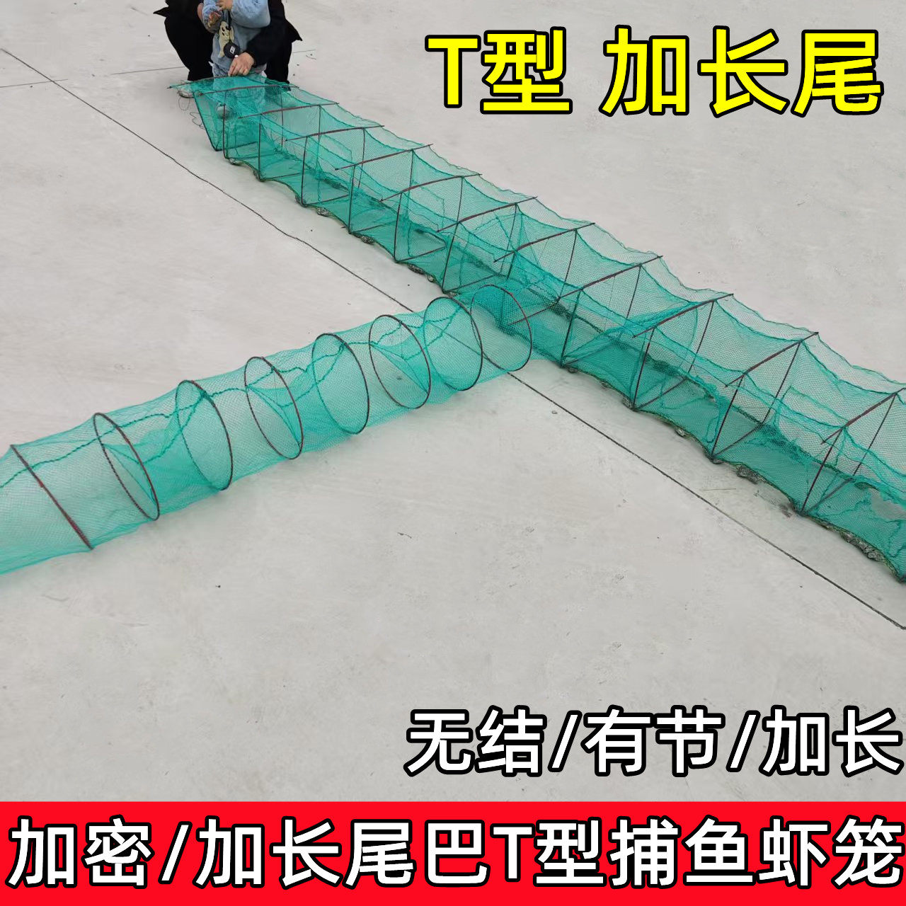 加密无结带翅虾笼渔网T型捕鱼网
