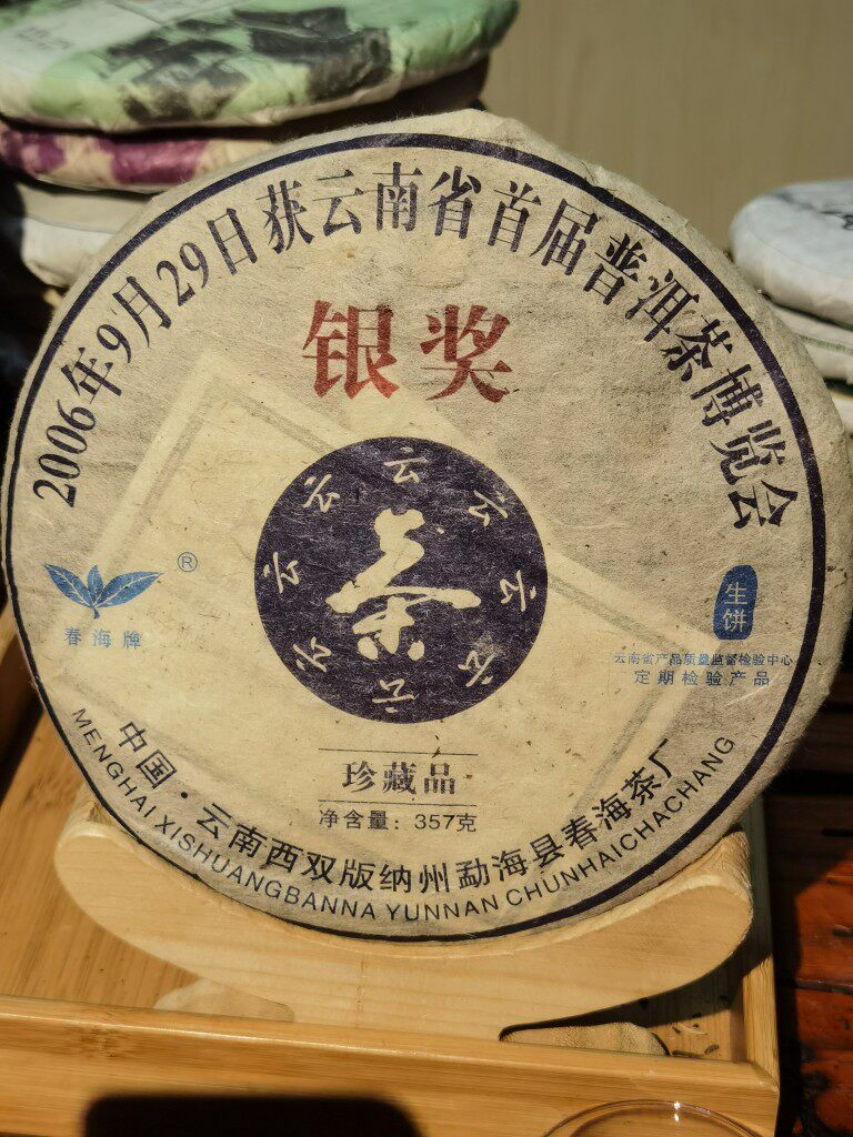 云南普洱茶06年春海银奖云字饼古树老生茶陈茶纯料一饼357克正品