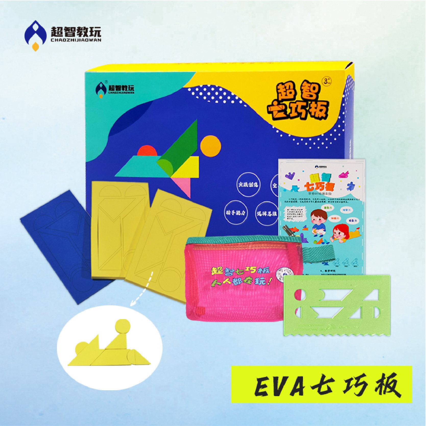 儿童益智玩具超智七巧板拼图套装动手动脑学具EVA七巧板套装