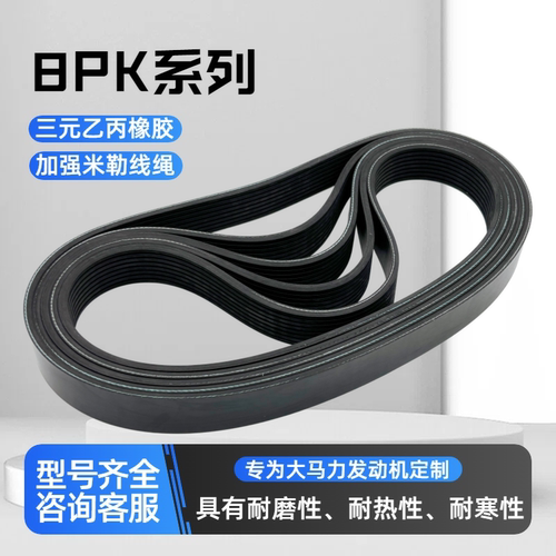 8PK潍柴福田康明斯发动机皮带
