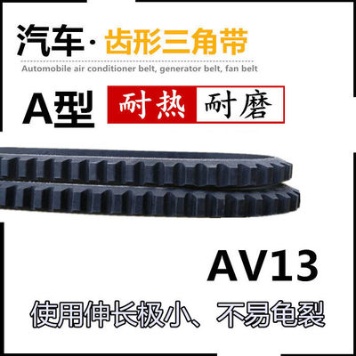 汽车风扇发电机齿形三角皮带A型AV13*1168Li1170Li1175Li1180Li