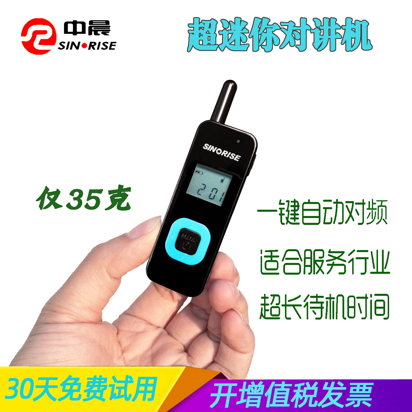 中晨迷你对讲机超薄小微型民用餐厅发廊酒店自动对频服务业对讲器