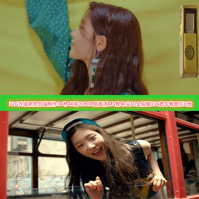 14号32G升级版超清全视频4K转1080P配中文D高端车载音乐U盘136首