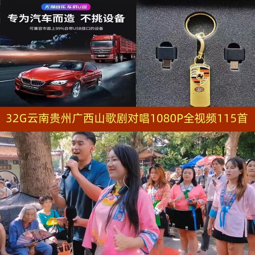 34号32G云南贵州广西山歌对唱1080P全视频高清看戏机车载音乐U盘