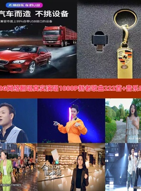 41号32G翻唱真实演唱1080P全视频歌曲220首+MP3音乐515首车载U盘