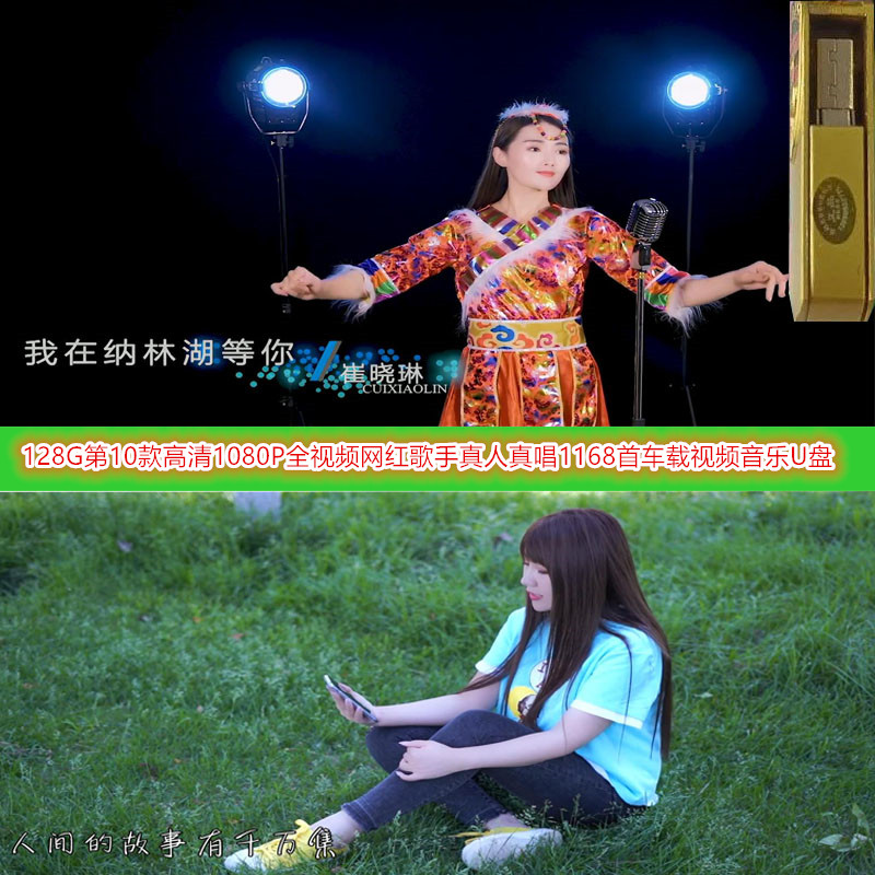 128G第10款高清1080P全视频网红歌手真唱版1168首视频车载音乐U盘