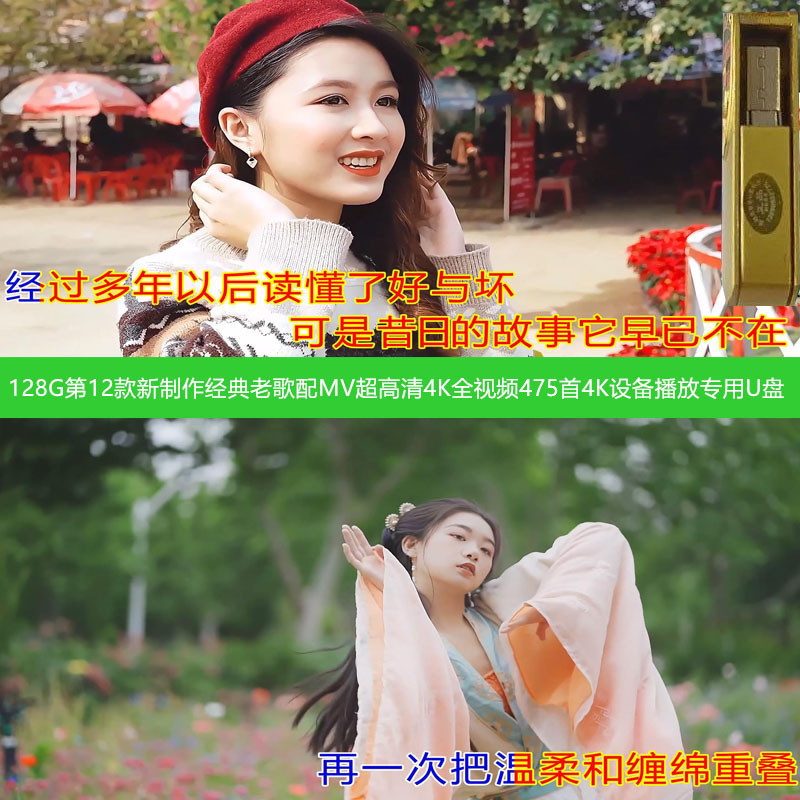 128G第12款4K外景MV古风全视频475首超清高端投影智能电视音乐U盘