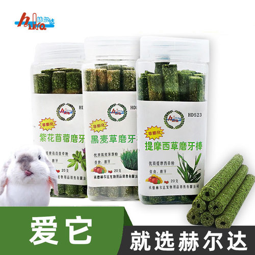 赫尔达磨牙棒提摩西草棒草棍草条苜蓿草棒兔子龙猫豚鼠磨牙零食 - 封面