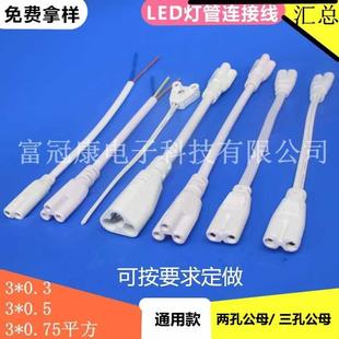 T5T8连接线双插头LED灯管支架转接线 灯箱灯座转角公母延长电源线