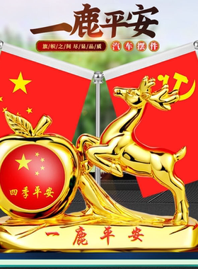 车载摆件一鹿平安苹果汽车中控台五星国旗党旗红旗摆件车内装饰品