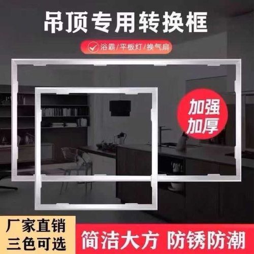 集成吊顶转换框 平板灯浴霸转接框暗装明装铝合金边框300X300X600