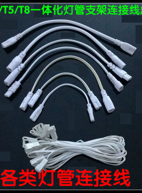 T4/T8/T5连接线LED灯管对接头日光灯支架双插头转接拐角插延长线.