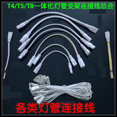 T4/T8/T5连接线LED灯管对接头日光灯支架双插头转接拐角插延长线.