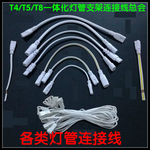 T4/T8/T5连接线LED灯管对接头日光灯支架双插头转接拐角插延长线.
