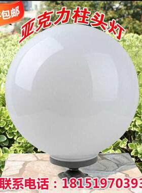 户外柱头灯亚克力圆球灯庭院门柱灯路灯围墙灯防水球形灯罩白色