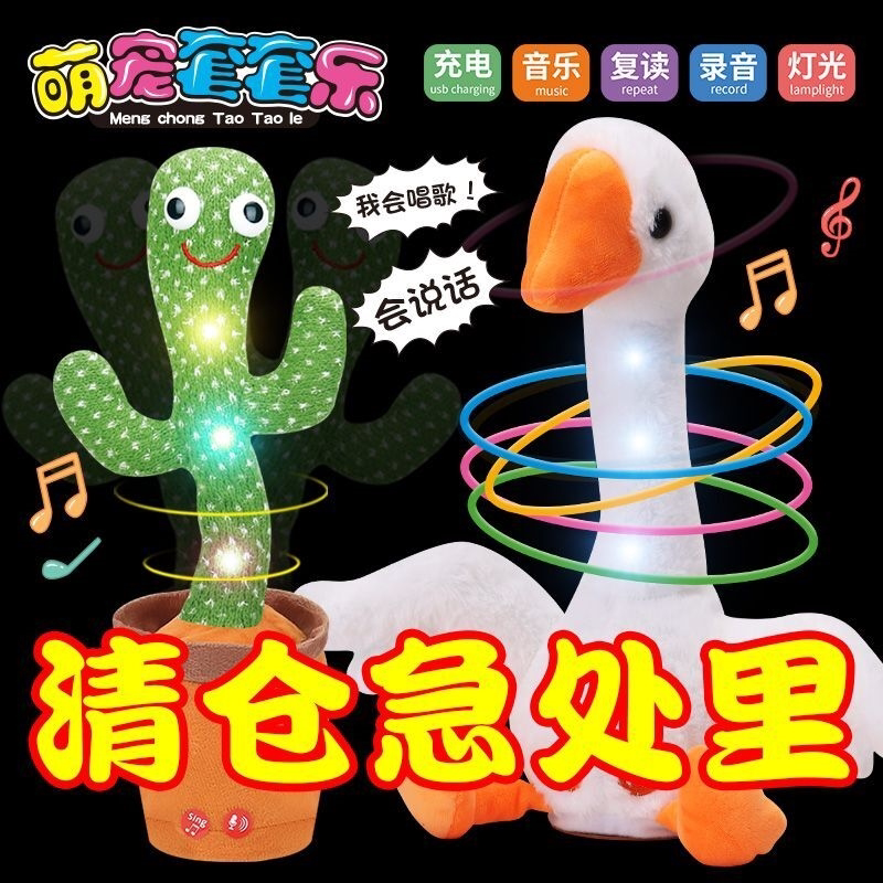 沙雕网红跳舞仙人掌玩具玩偶学说话语音大白鹅小黄鸭儿童婴儿宝宝